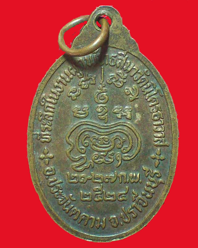 เหรียญหลวงปู่จันทร์ ปี2524วัดนิโครธาวาส จ.ปราจีนบุรี
