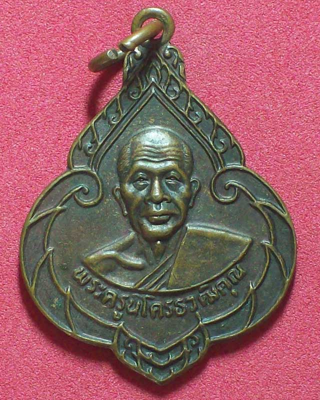 เหรียญพระครูนิโครธวุฒิคุณ วัดไทรงาม ปี2539 จ.ปราจีนบุรี