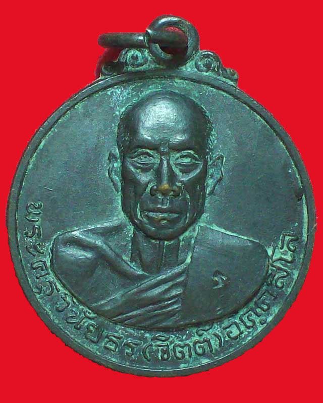 เหรียญพระครูวินัยธร(จิตต์)อคฺคสีโล วัดรามัญคลอง17 ปี2518 จ.ฉะเชิงเทรา