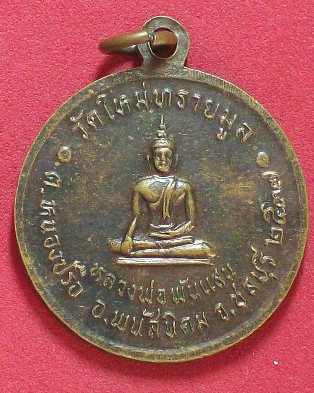 เหรียญพระครูสุภัทรศาสนกิจ วัดใหม่ทรายมูล หลวงหลวงพ่อพันแสน ปี2537จ.ชลบุรี