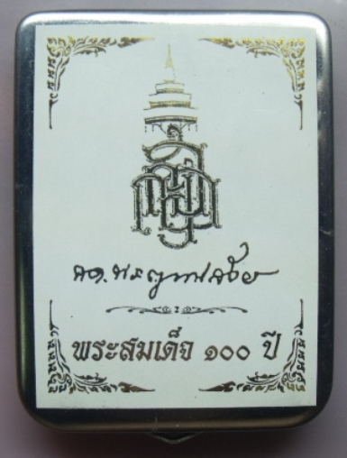 **วัดใจ**พระสมเด็จ 100 ปี วัดบวรฯ พิมพ์เกศทะลุซุ้ม โรยแร่พลอย หลังโค้ด แช่น้ำมนต์**กล่องเหล็กเดิม