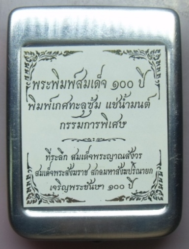 **วัดใจ**พระสมเด็จ 100 ปี วัดบวรฯ พิมพ์เกศทะลุซุ้ม โรยแร่พลอย หลังโค้ด แช่น้ำมนต์**กล่องเหล็กเดิม