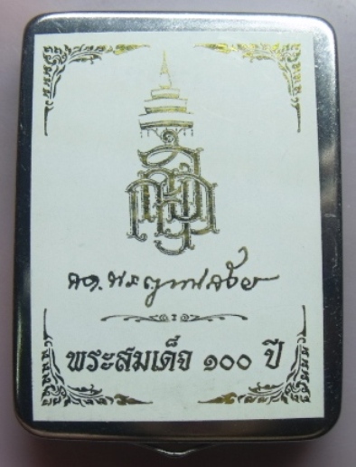 **วัดใจ**พระสมเด็จ 100 ปี วัดบวรฯ พิมพ์เกศทะลุซุ้ม โรยแร่พลอย หลังตรายาง แช่น้ำมนต์**กล่องเหล็กเดิม