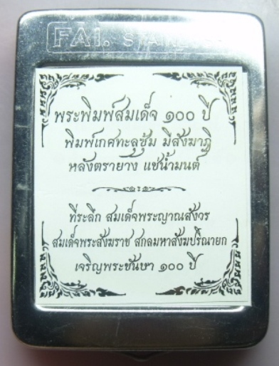 **วัดใจ**พระสมเด็จ 100 ปี วัดบวรฯ พิมพ์เกศทะลุซุ้ม โรยแร่พลอย หลังตรายาง แช่น้ำมนต์**กล่องเหล็กเดิม