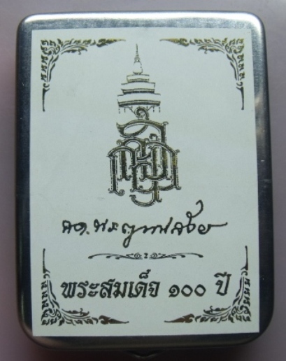 **วัดใจ**พระสมเด็จ 100 ปี วัดบวรฯ พิมพ์เกศทะลุซุ้ม โรยผงตะไบ หลังยันต์ แช่น้ำมนต์**กล่องเหล็กเดิม