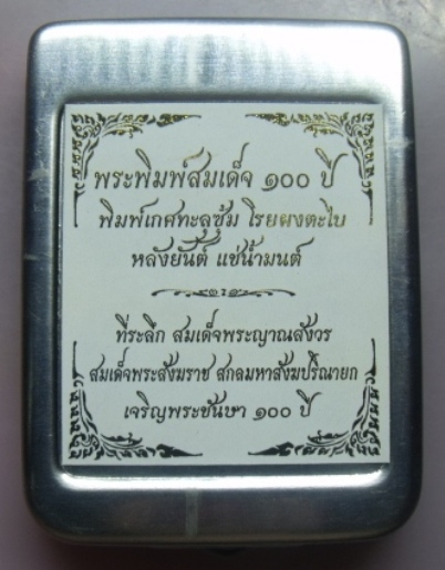 **วัดใจ**พระสมเด็จ 100 ปี วัดบวรฯ พิมพ์เกศทะลุซุ้ม โรยผงตะไบ หลังยันต์ แช่น้ำมนต์**กล่องเหล็กเดิม