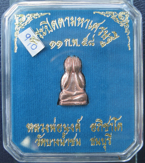 พระปิดมหาเศรษฐี หลวงพ่อนงค์ วัดบางน้ำชน เบอร์ 910
