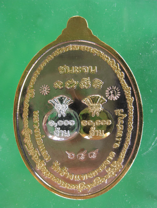เหรียญชนะจน หลวงพ่อแถม วัดช้างแทงกระจาด เพชรบุรี เนื้อสามกษัตริย์ เบอร์ 688