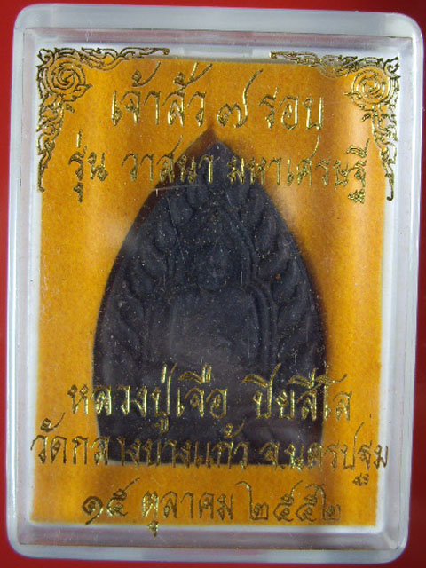 เจ้าสัว 7 รอบเนื้อว่านจินดามณี หลวงปู่เจือ วัดกลางบางแก้ว จ.นครปฐม รุ่น วาสนา มหาเศรษฐี ปี 2552 