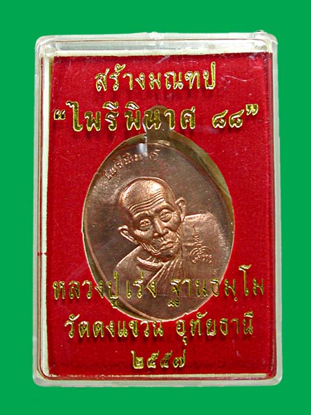 เหรียญไพรีพินาศ หลวงปู่เร่ง วัดดงแขวน เนื้อ.ทองแดงผิวไฟ... เคาะเดียวแดง