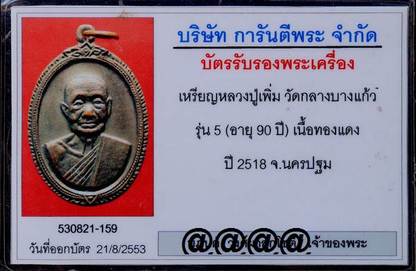 บัตรรับประกันพระแท้