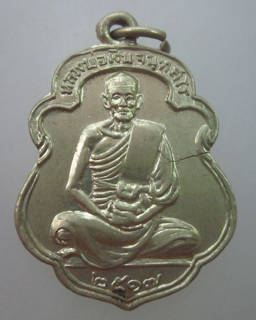 เหรียญหลวงพ่อเงินหลังหลวงพ่อซุ้ย วัดกกกลับ ฉะเชิงเทรา ปี๑๗ เนื้ออัลปาก้า