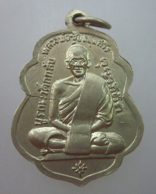เหรียญหลวงพ่อเงินหลังหลวงพ่อซุ้ย วัดกกกลับ ฉะเชิงเทรา ปี๑๗ เนื้ออัลปาก้า