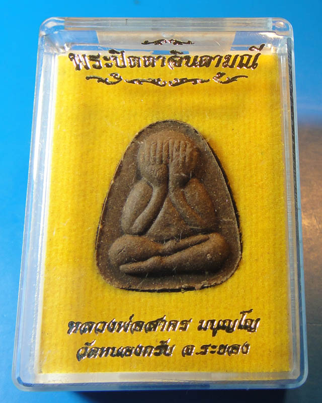 พระปิดตา หลวงพ่อสาคร วัดหนองกรับ 