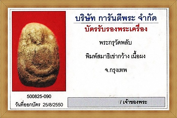 พระกรุวัดพลับ พิมพ์สมาธิเข่ากว้าง สังฆราชสุก(ไก่เถื่อน) วัดพลับ กรุงเทพฯ