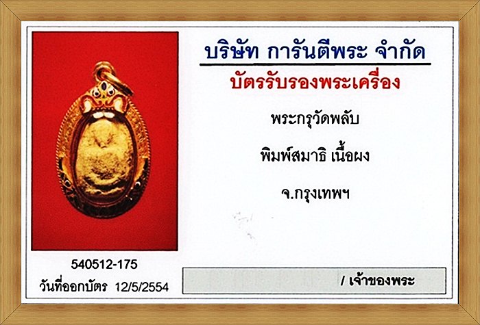 พระกรุวัดพลับ พิมพ์สมาธิเข่ากว้าง สังฆราชสุก(ไก่เถื่อน) วัดพลับ กรุงเทพฯ