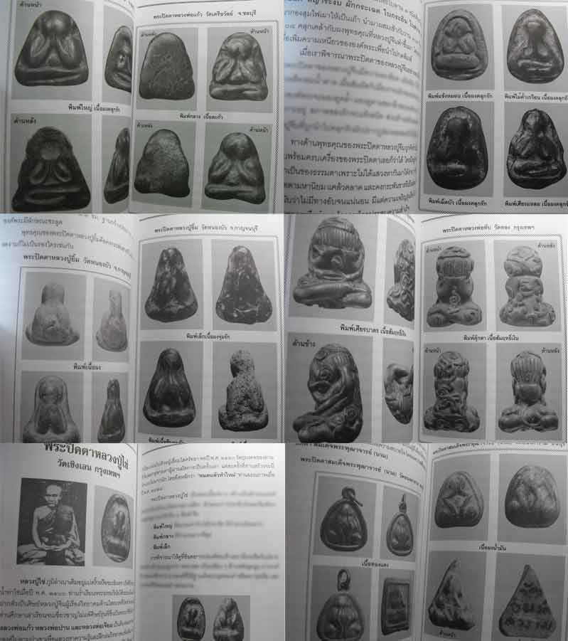 หนังสือพระเครื่องเมืองสยาม "พระปิดตา ยอดนิยม" (ฉบับพิเศษ) สภาพ 100 หนังสือใหม่ไม่ผ่านการอ่านมาก่อน