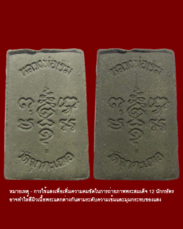 พระสมเด็จ 12 นักษัตร หลวงปู่เริ่ม ปรโม วัดจุกกะเฌอ 