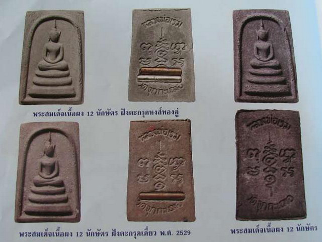 พระสมเด็จ 12 นักษัตร หลวงปู่เริ่ม ปรโม วัดจุกกะเฌอ 