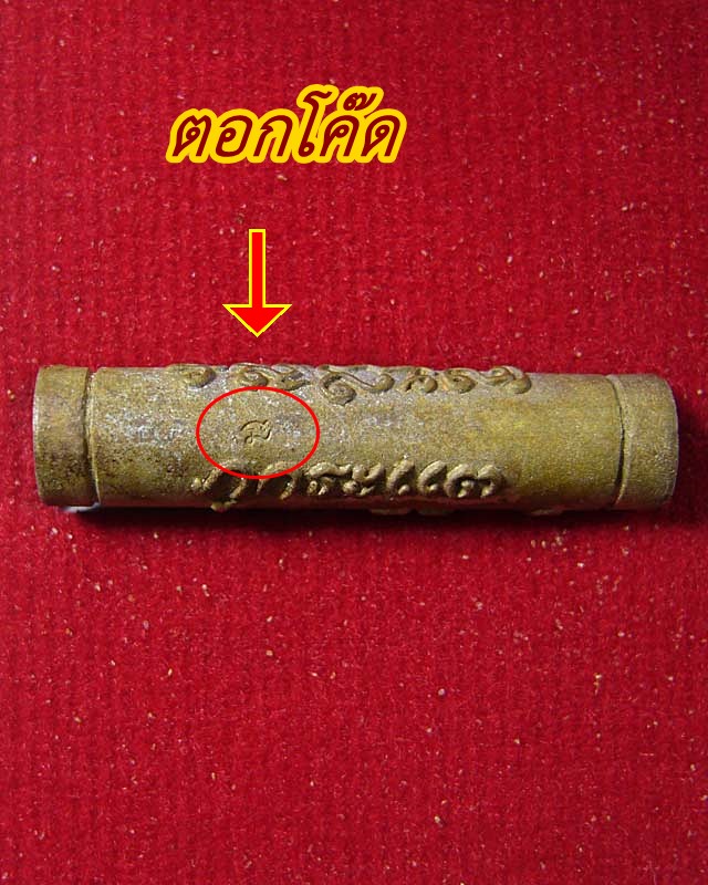 ตะกรุดขวานฟ้า หลวงปู่ทองพูล  สิริกาโม  วัดภูกระแต  จ. บึงกาฬ