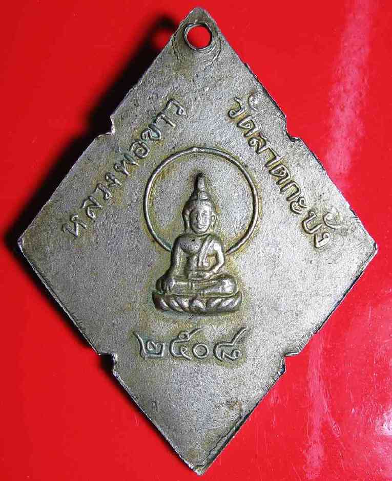 K1400 เหรียญพระครูศีลาภิรัต ทอง วัดลาดกระบัง กรุงเทพฯ ปี2508
