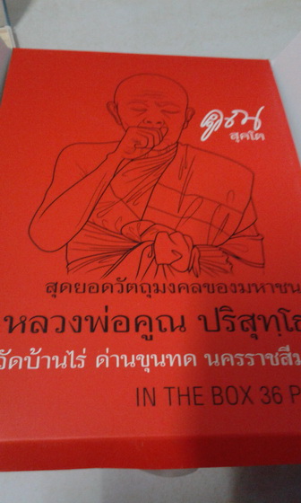 หลวงพ่อคูณ "คูณสุคโต" ชุดกองบุญ สร้างบารมี/อายุยืน 36 องค์