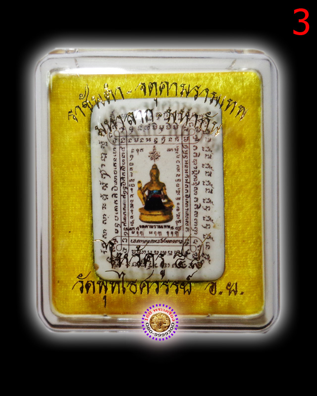 ล็อกเก็ตสารพัดกัน-มหาลาภ ปี 58 วัดพุทไธศวรรย์ อยุธยา องค์ที่ 3