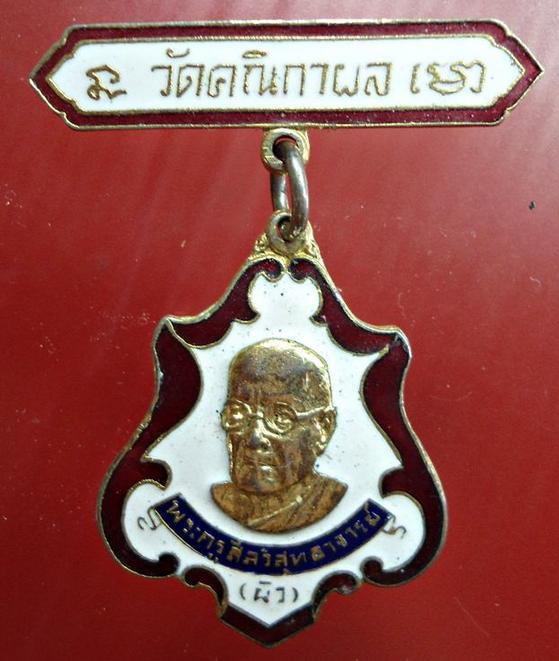 เหรียญหลวงปู่ผิว วัดสง่างาม ออกวัดคณิกาผล เคาะแรกแดงครับ