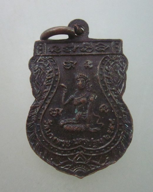 เหรียญเสมาเล็กหลวงพ่อเปิ่น วัดบางพระ  ตอกโค็ด