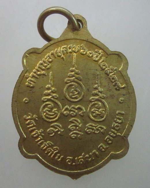 เหรียญหลวงพ่อหยด วัดเจ้าเจ็ดใน จ อยุธยา