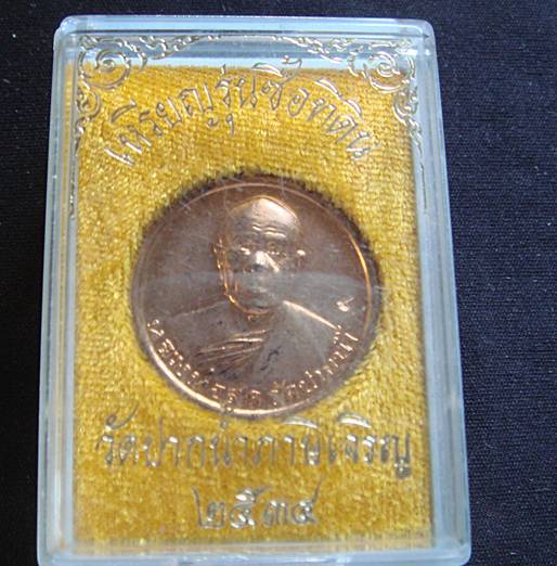 เหรียญหลวงพ่อสด รุ่นซื้อที่ดิน วัดปากน้ำภาษีเจริญ กทม ปี 2534
