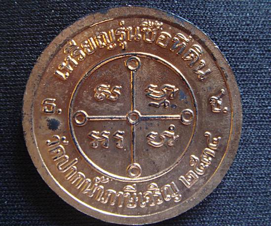 เหรียญหลวงพ่อสด รุ่นซื้อที่ดิน วัดปากน้ำภาษีเจริญ กทม ปี 2534