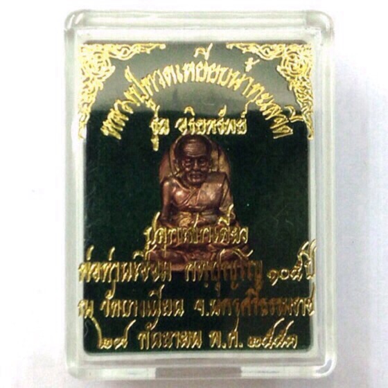 หลวงปู่ทวด รุ่น อริยทรัพย์ ปี53 พ่อท่านเอื้อม วัดบางเนียน จ.นครศรีธรรมราช กล่องเดิม#4