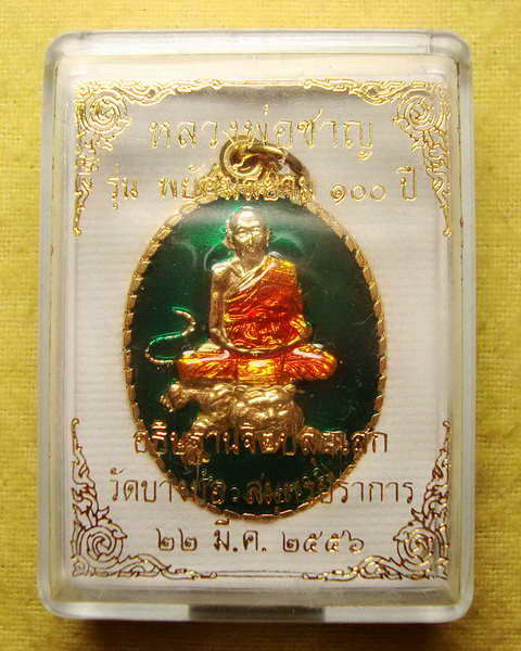 เหรียญพยัคฆ์สยาม ๑๐๐ ปี หลวงพ่อชาญ วัดบางบ่อ เนื้อทองแดงกะไหล่ทอง ลงยาสีเขียว เลข ๖๔
