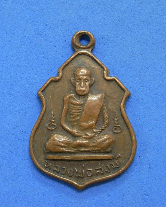เหรียญหลวงพ่อสงฆ์ วัดเจ้าฟ้าศาลาลอย ปี 2517
