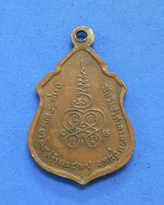 เหรียญหลวงพ่อสงฆ์ วัดเจ้าฟ้าศาลาลอย ปี 2517