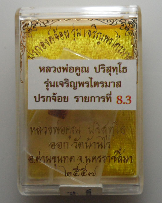 *** จ.นครราชสีมา *** ปรกองค์จ้อย รุ่นเจริญพรไตรมาส หลวงพ่อคูณ ปริสุทฺโธ วัดบ้านไร่ ปี๒๕๕๗