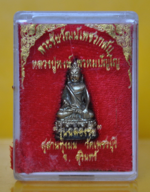พระชัยวัฒน์เพชรกลับ หลวงปู่่หงษ์ พรหมปัญโญ 