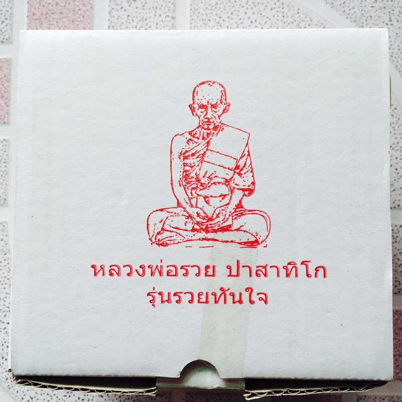 9 หน้า(ยกชุดกรรมการ)+++ รุ่นรวยทันใจ หลวงพ่อรวย วัดตะโก อยุธยา โค๊ด ก มีหมายเลข (901)พร้อมกล่องครับ+
