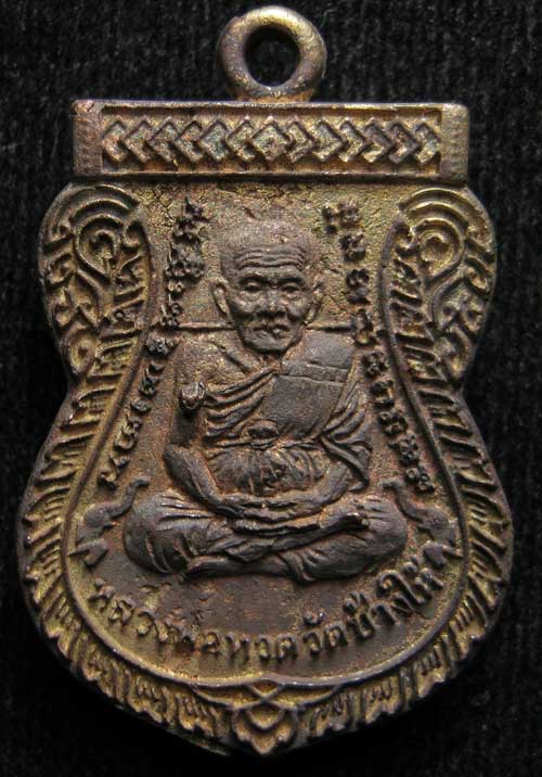 เหรียญหล่อ พิมพ์เลื่อน พ่อท่านพรหม วัดพลานุภาพ หมายเลข 4707