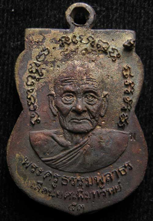 เหรียญหล่อ พิมพ์เลื่อน พ่อท่านพรหม วัดพลานุภาพ หมายเลข 4707