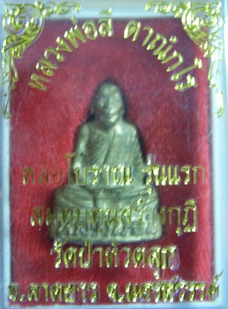 หล่อโบราณรุ่นแรก หลวงพ่อลี วัดป่าหัวตลุก รุ่นสร้างกุฎิ นครสวรรค์