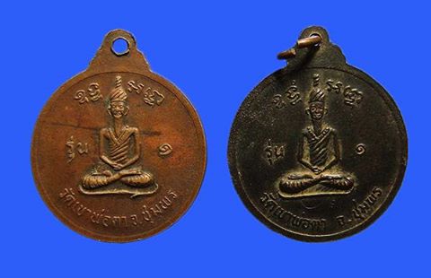 เหรียญพ่อตาหินช้าง ปี 18 หลวงพ่อสงฆ์ วัดเจ้าฟ้าศาลาลอย ปลุกเสก 2 เหรียญ