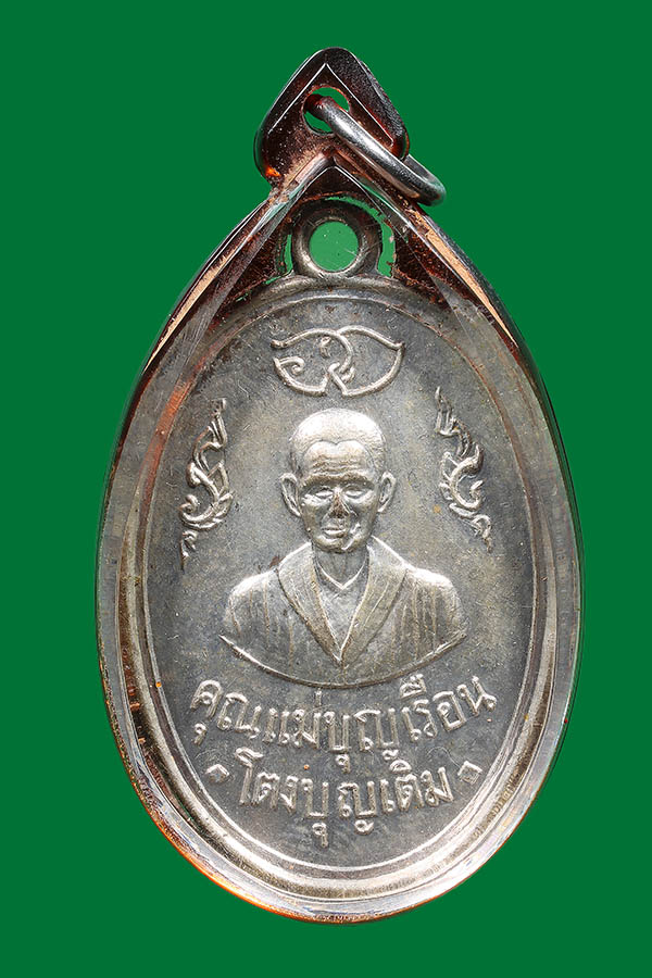 เหรียญคุณแม่บุญเรือน ปี 11 กะไหล่เงินกรรมการ หายากมากๆ  เลี่ยมเก่า