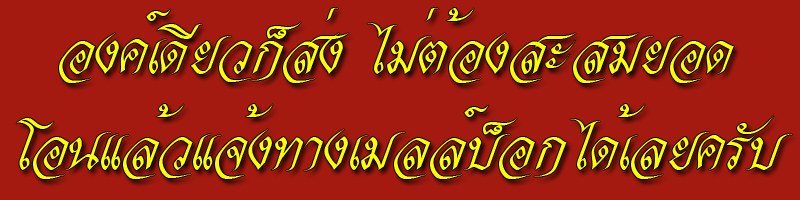 เคาะเดียวแดง พระขุนแผนพรายกุมารพิมพ์ใหญ่ หลวงพ่อคูณ กรรมการหน้าทอง 