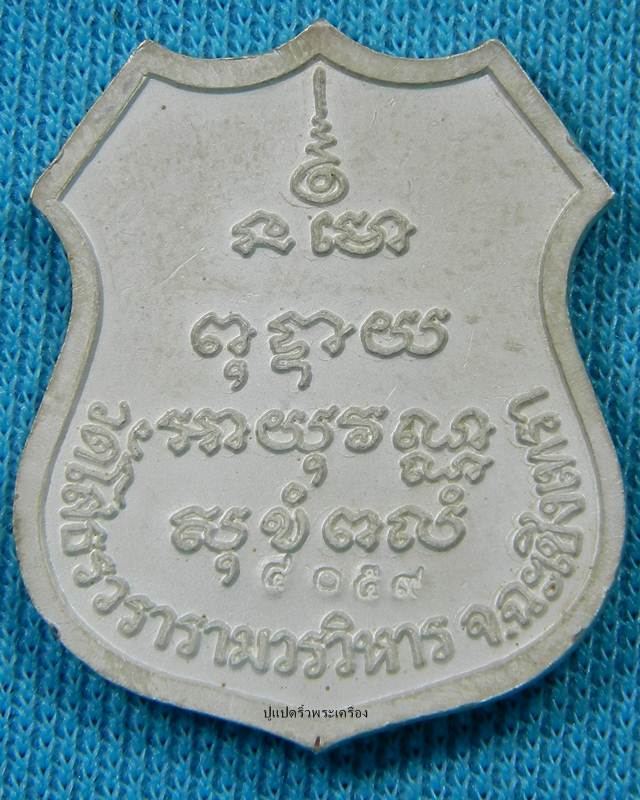 เหรียญอาร์ม หลวงพ่อโสธร เนื้อเงินลงยาราชาวดีใหญ่ ปี 2539