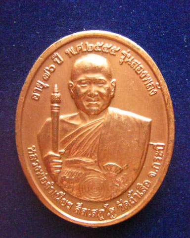 เหรียญสองหน้า รุ่นสองพลัง หลวงพ่อคูณ วัดบ้านไร่ หลวงพ่อจำเนียร วัดถ้ำเสือ ออกวัดบ้านไร่ ปี 2555 