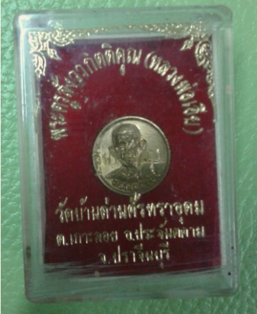 เหรียญขวัญถุงหลวงพ่อเอีย วัดบ้านด่าน กล่องเดิม เคาะแรกแดงครับ