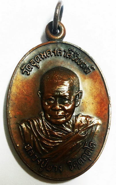เหรียญหลวงปู่ผาง วัดอุดมคงคาคีรีเขตต์ อนุสรณ์เปิด รพ. วิเชียรบุรี ปี ๒๒ 