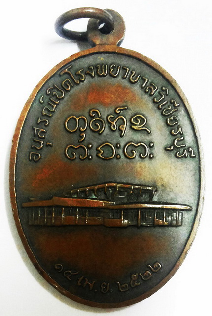 เหรียญหลวงปู่ผาง วัดอุดมคงคาคีรีเขตต์ อนุสรณ์เปิด รพ. วิเชียรบุรี ปี ๒๒ 